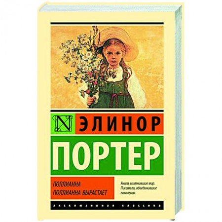 Зарубежная классика, книга Поллианна. Поллианна вырастает купить по низкой цене