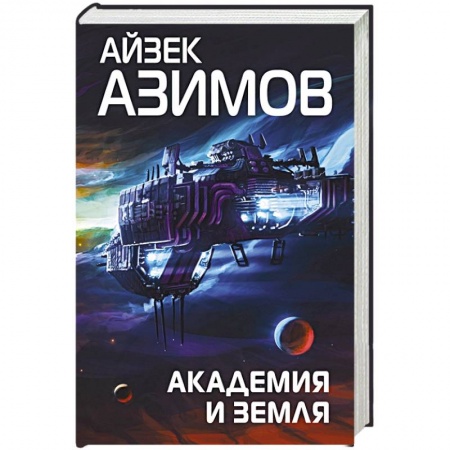 Русская фантастика, книга Академия и Земля купить по низкой цене