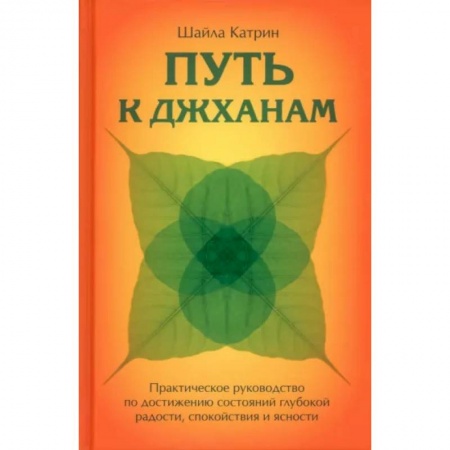 Эзотерика. Парапсихология. Тайны, книга Путь к джханам. Практическое руководство по достижению купить по низкой цене