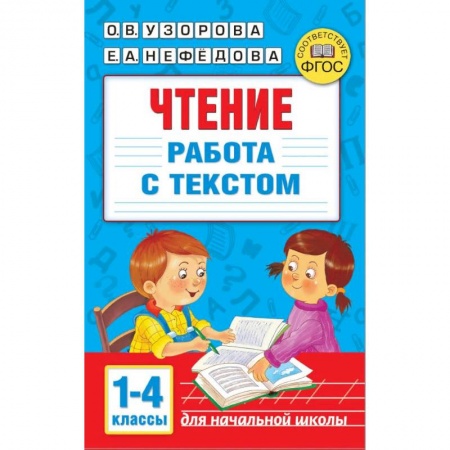 Литература, книга Чтение. Работа с текстом. 1-4 классы купить по низкой цене