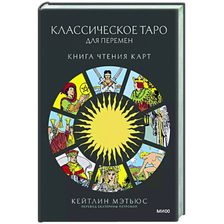 Гадание по картам Таро, книга Классическое таро для перемен: книга чтения карт купить по низкой цене