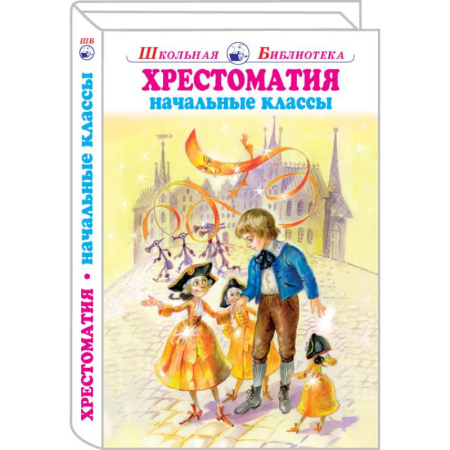 Сборники произведений и хрестоматии для детей, книга Хрестоматия начальные классы купить по низкой цене