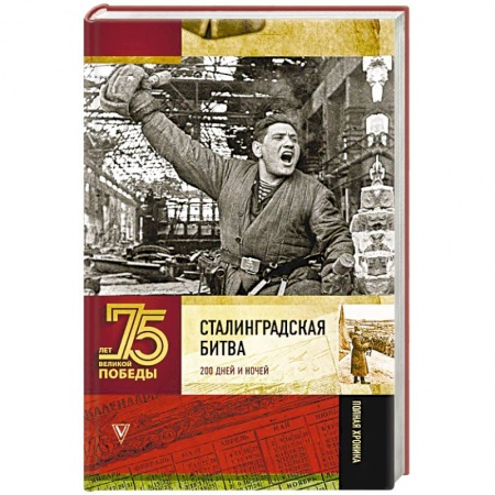 Великая Отечественная война 1941-1945 гг., книга Сталинградская битва. 200 дней и ночей купить по низкой цене