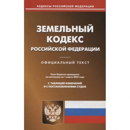 Право. Юриспруденция, книга Земельный кодекс Российской Федерации по состоянию на 1 марта 2022 г. купить по низкой цене