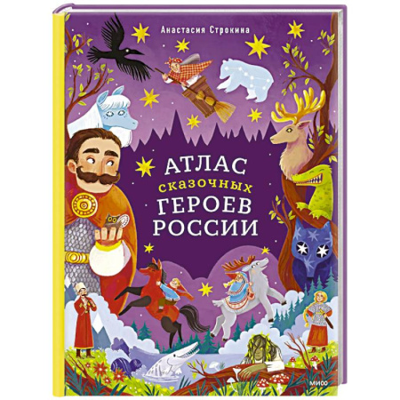 Эпос и фольклор, книга Атлас сказочных героев России купить по низкой цене