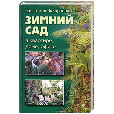 Книги, книга Зимний сад в квартире, доме, офисе купить по низкой цене