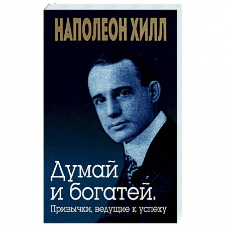 Практическая психология, книга Думай и богатей. Привычки, ведущие к успеху купить по низкой цене