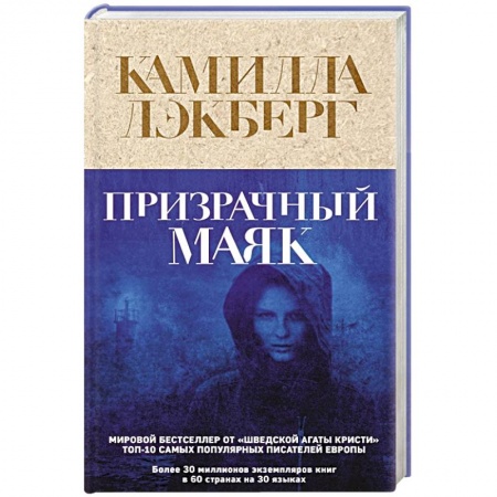 Зарубежный детектив, книга Призрачный маяк купить по низкой цене