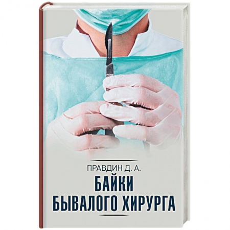 История медицины, книга Байки бывалого хирурга купить по низкой цене