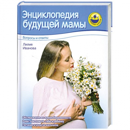 Медицинские энциклопедии и справочники, книга Энциклопедия будущей мамы. Вопросы и ответы купить по низкой цене