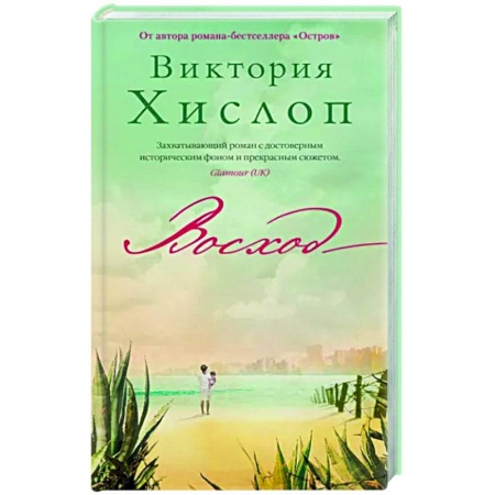 Зарубежная современная проза, книга Восход купить по низкой цене