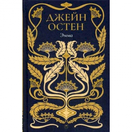 Зарубежная классика, книга Эмма. Том 4 купить по низкой цене