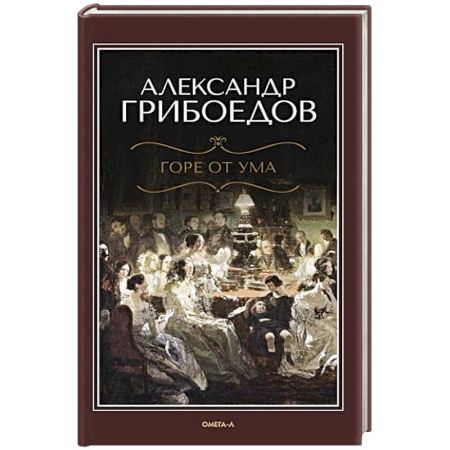 Русская классика, книга Горе от ума купить по низкой цене