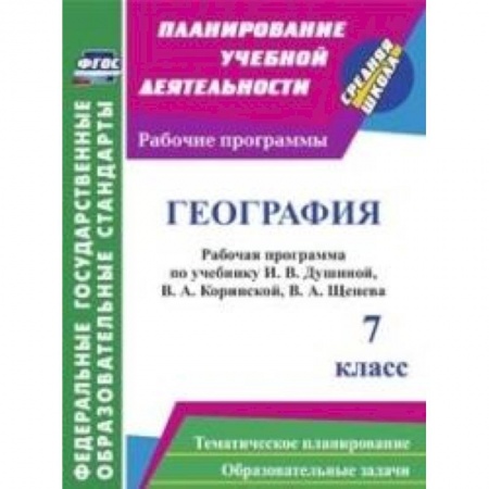 Книги, книга География. 7 класс. Рабочая программа по учебнику И.В.Душиной, В.А.Коринской, В.А.Щенева. ФГОС купить по низкой цене