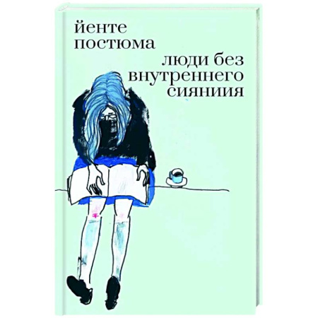Зарубежная современная проза, книга Люди без внутреннего сияния купить по низкой цене