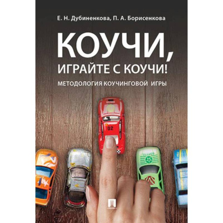 Психологический тренинг, книга Коучи, играйте с коучи! Методология коучинговой игры купить по низкой цене