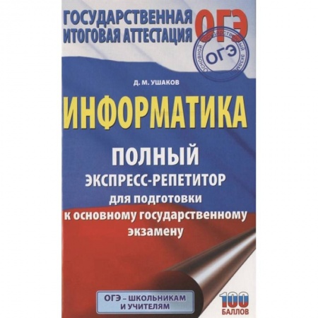 Информатика, книга ОГЭ. Информатика. Полный экспресс-репетитор для подготовки к ОГЭ купить по низкой цене