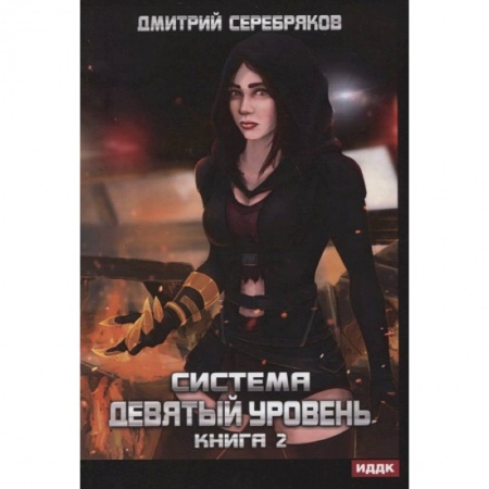 Русское фэнтези, книга Система. Девятый уровень. Книга 2. купить по низкой цене