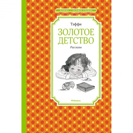 Повести и рассказы о детях, книга Золотое детство купить по низкой цене