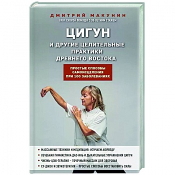 Цигун и другие целительные практики древнего Востока. Простые способы самоисцеления при 100 заболеваниях Цигун и другие целительные практики древнего Востока. Простые способы самоисцеления при 100 заболеваниях