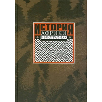 История Африки в биографиях