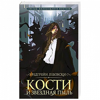 Кости и Звездная пыль Кости и Звездная пыль