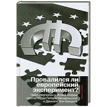Провалился ли европейский эксперимент?Найл Фергюсон и Йозеф Йоффе против лорда Питера Мендельсона и Даниэля Кон-Бендита