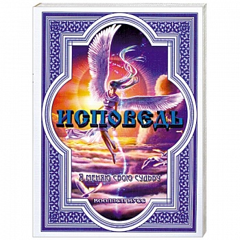 Исповедь. Я меняю свою судьбу