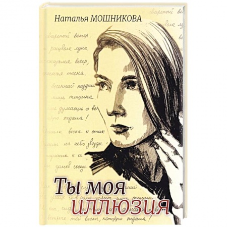 Русская поэзия, книга Ты моя иллюзия купить по низкой цене