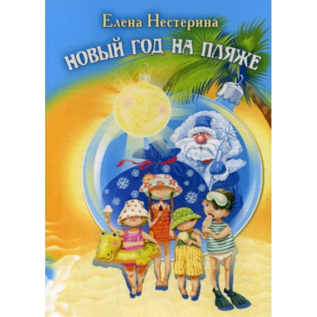 Русская современная проза, книга Новый год на пляже купить по низкой цене