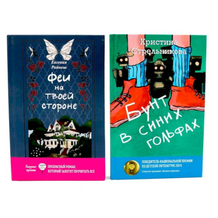 Русская современная проза, книга Феи на твоей стороне. Бунт в синих гольфах (комплект из 2-х книг) купить по низкой цене