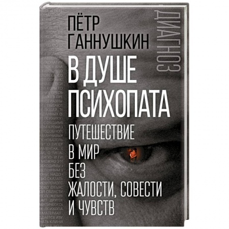Классики психологии, книга В душе психопата. Путешествие в мир без жалости, совести и чувств купить по низкой цене