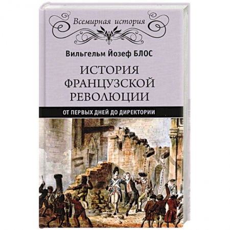 Франция, книга История французской революции. От первых дней до Директории купить по низкой цене