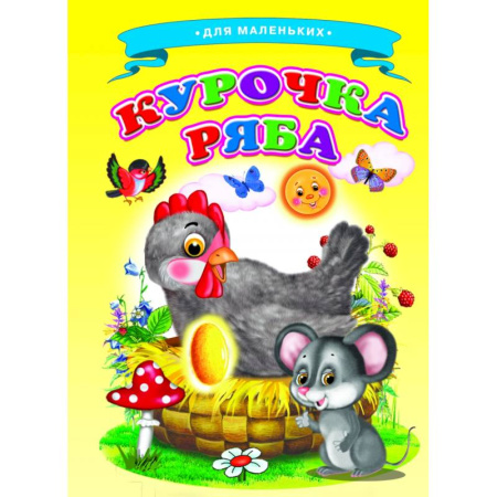 Сказки и истории для малышей, книга Курочка Ряба (Ладушки) купить по низкой цене