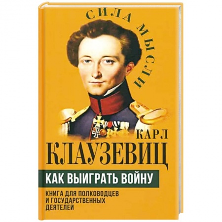 Теория и история военного искусства, книга Как выиграть войну. Книга для полководцев и государственных деятелей купить по низкой цене