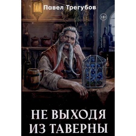 Мистика, ужасы, книга Не выходя из таверны купить по низкой цене