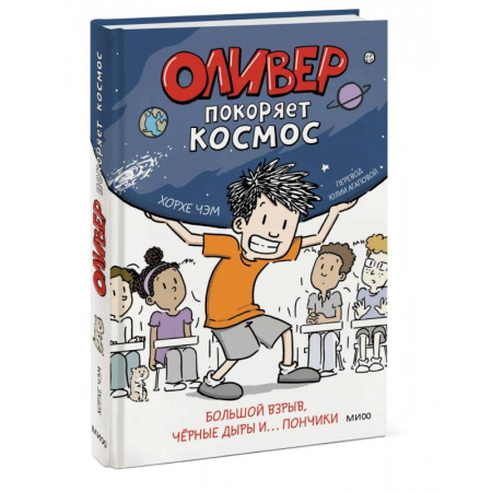Человек. Земля. Вселенная, книга Оливер покоряет космос. Большой взрыв, черные дыры и... пончики купить по низкой цене