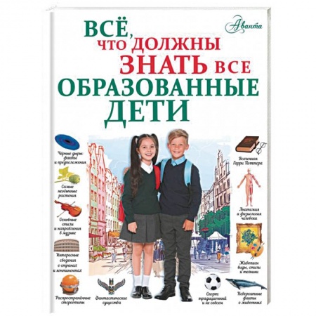 Все обо всем. Универсальные энциклопедии, книга Всё, что должны знать все образованные дети купить по низкой цене