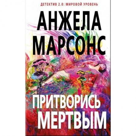 Зарубежный детектив, книга Притворись мертвым купить по низкой цене