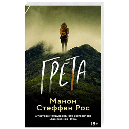 Зарубежная современная проза, книга Грета купить по низкой цене