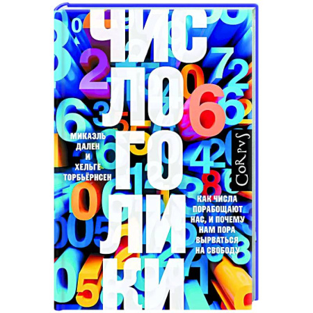 Нетрадиционные научные теории и гипотезы, книга Числоголики купить по низкой цене