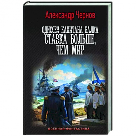 Боевая фантастика, книга Одиссея капитана Балка. Ставка больше, чем мир купить по низкой цене