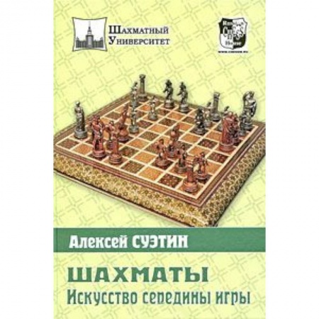 Книги, книга Шахматы. Искусство середины игры купить по низкой цене