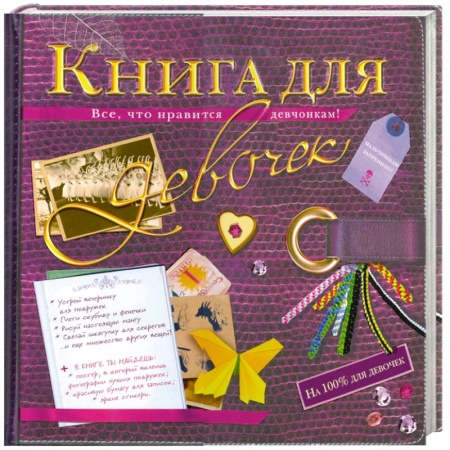 Книги, книга Книга для девочек купить по низкой цене