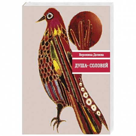 Русская поэзия, книга Душа-cоловей. Стихотворения купить по низкой цене