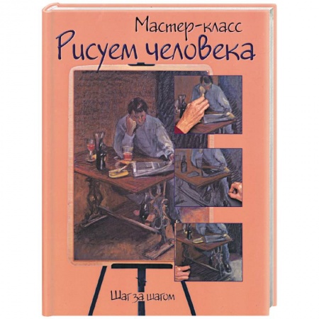 Книги, книга Рисуем человека: шаг за шагом купить по низкой цене
