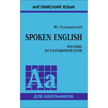 Английский язык, книга Spoken English. Пособие по разговорной речи для школьников купить по низкой цене