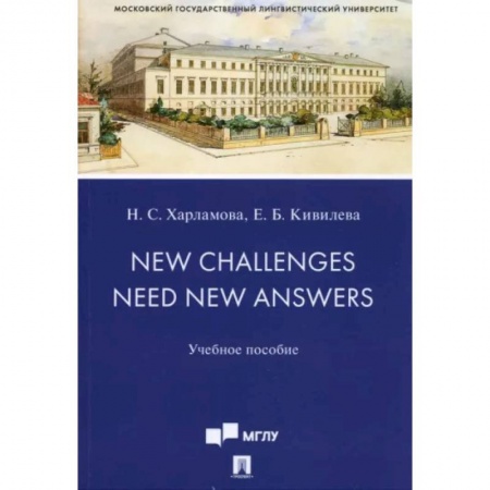 Учебники, самоучители, пособия, книга New Challenges Need New Answers. Учебное пособие купить по низкой цене