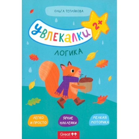 Книжки с наклейками, книга Тетрадь с наклейками Увлекалки. Логика купить по низкой цене