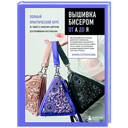 Вышивка, книга Вышивка бисером от А до Я. Полный практический курс по работе с бисером и другими декоративными материалами купить по низкой цене